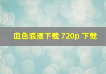 血色浪漫下载 720p 下载